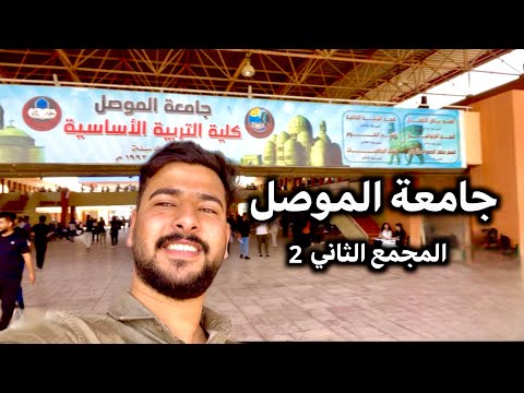 جولة داخل المجمع الثاني لجامعة الموصل
