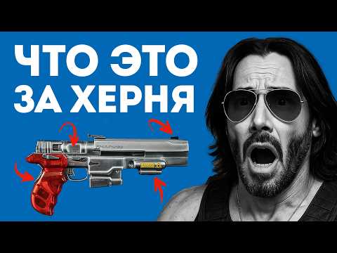 Что не так с оружием из Cyberpunk? Как бы оно работало в жизни