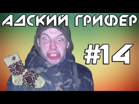 Шоу - АДСКИЙ ГРИФЕР! #14 (МЕЛКИЙ ДИБИЛ ЖРЕТ НОСОК НА ВЕБКУ!)