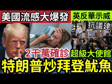 不敢揭露！美國流感死得人多！近「十年最勁」2400萬人確診！過萬人身亡！特朗普出招「炒拜登魷魚！」英國人示威「反對中國」興建「超級大使館」憂慮別有用途！10/2世界大大鑊「國際新聞大集合」