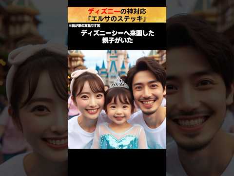 🎉110万再生！ディズニーの神対応「エルサのステッキ」