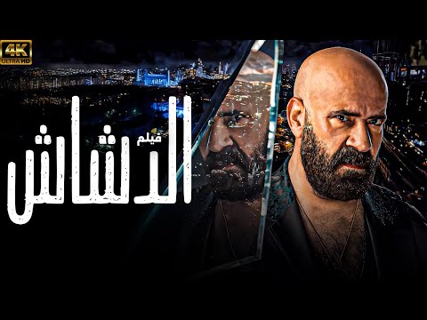 حصريا ولاول مرة - فيلم الدشاش- بطولة النجم محمد سعد - عرض اول - بجودة 4k  💣