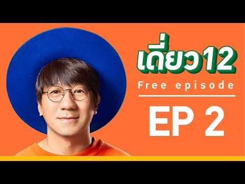 เดี่ยว 12  EP.2  [Official]
