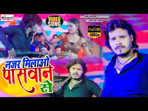 #Video | Nazar Milao Paswan Se | Ramesh Reshamiya | नजर मिलाओ पासवान से | Super Hit Video 2020