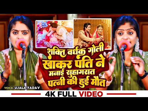 #Ujala Yadav - शक्ति वर्धक गोली खाकरपति ने बनाई सुहागरात पत्नी की हुई मौत - Bhojpuri Birha