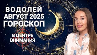 Водолей - гороскоп на август 2025 года. В центре внимания