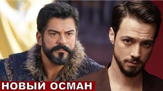 Бурак покинул каст! Основание Осман 195 серия русская озвучка