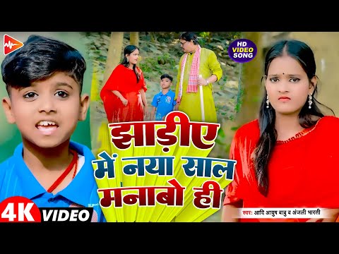 #funny #video | झड़िए में नया साल मनबो ही | #Aadi Ayush Babu, #Anjali Bharti | #Comedy Song 2025