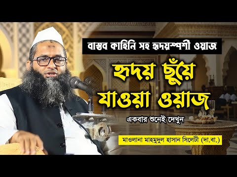 বাস্তব কাহিনিসহ হৃদয়স্পর্শী ওয়াজ হৃদয় ছুঁয়ে যাওয়া ওয়াজ | মাওলানা মাহমুদুল হাসান সিলেটী 01603-505319