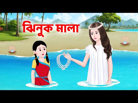 ঝিনুক মালা | Bengali Fairy Tales Cartoon | Rupkothar Notun Bangla Golpo | Golpo Konna