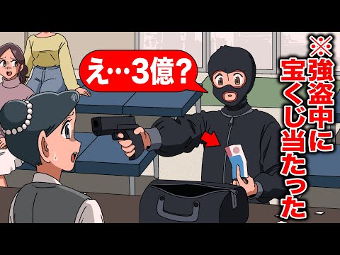 強盗中に宝くじで3億円当たったやつ【アニメ】【コント】