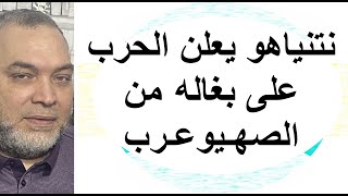في تصريحات خطيرة نتنياهو يعلن الحرب على بغاله العرب فكيف ردّوا عليه؟ وزير خارجيته يعترف