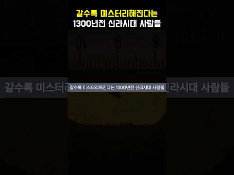 갈수록 미스터리해진다는 1300년 전 신라시대 사람들