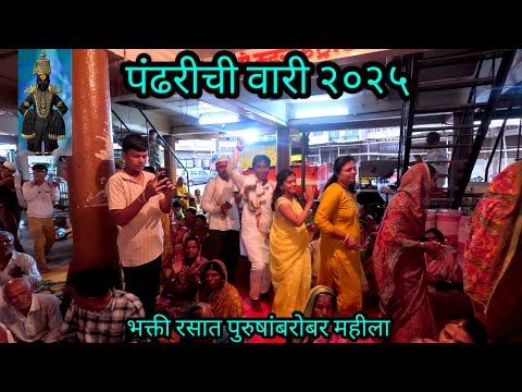 🚩विठोबा वारी  २०२५ भाग ५🚩 भक्ती रसात बुडालेले वारकरी🚩