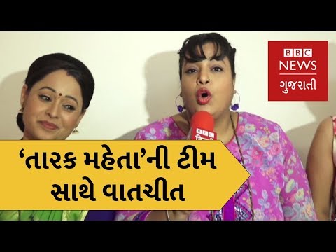 'તારક મહેતા'ની ટીમ. The actors of 'Taarak Mehta Ka Ooltah Chashmah' meet The BBC (BBC News Gujarati)