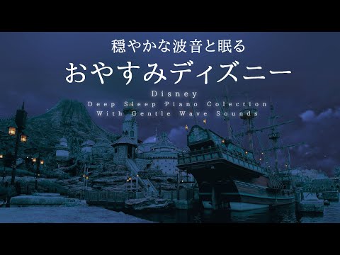 穏やかな波音と眠る～おやすみディズニー～【睡眠用BGM】【途中広告なし】Disney Deep Sleep Piano Covered by kno