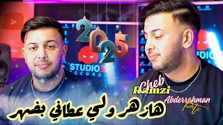 Cheb Ramzi 31 2025 | Ha Zhar Li 3tani B Dehar avec Abderahmane Piti | (Exclusive Video Music) ©