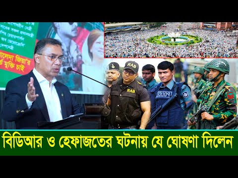 প্রশাসনের উদ্দেশ্যে কি বললেন তারেক রহমান? বিডিআর ও হেফাজতের ঘটনায় যে ঘোষণা দিলেন