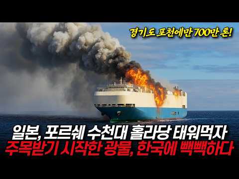 일본이 벤츠 수천대 태워먹자 주목받기 시작한 광물, 한국에 쫙 깔렸다 / 디씨멘터리