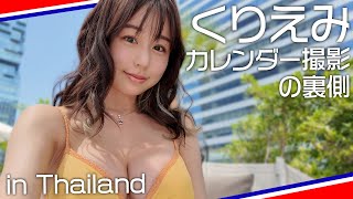 【南国最高〜♥】カレンダー撮影の裏側大公開 in Thailand！