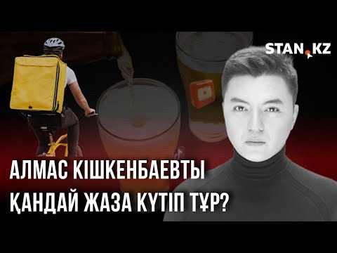 "Интимдік жерін ұстаған":Әнші Алмас Кішкенбаев жасөспірімге тиісті деп айыпталды