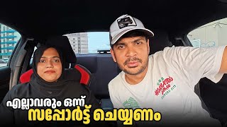 PLEASE SUPPORT US | ഞങ്ങളെ സപ്പോർട്ട് ചെയ്യണം