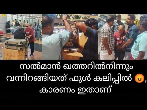 എയർപോർട്ടിൽ വെച്ച് പെട്ടി പൊട്ടിക്കേണ്ടി വന്നു. കലിപ്പിൽ സൽമാൻ 😡
