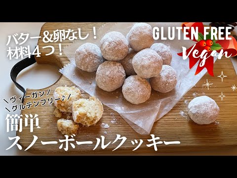 【材料4つ】バター卵なし！簡単スノーボールクッキー作り方。混ぜるだけ！サックサク食感♪Vegan& gluten free Snowball cookies