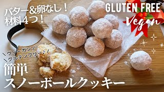 【材料4つ】バター卵なし！簡単スノーボールクッキー作り方。混ぜるだけ！サックサク食感♪Vegan& gluten free Snowball cookies