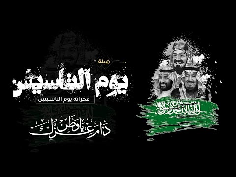 شيلة يوم التاسيس 2025 شيلة فخرانه يوم التاسيس - شيلة يوم تأسيس السعودية #يوم_التاسيس_2025