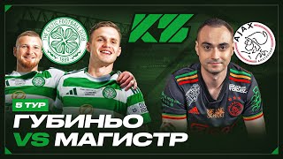 КУБОК ФИФЕРОВ 2025 | ГУБИНЬО vs. МАГИСТР | 5 ТУР 