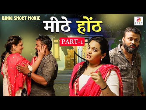 मीठे होठे (Meethe Hothe)| New South Movie Hindi Dubbed | Hindi Short Film | Love Story #shortfilm