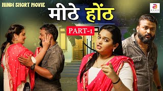 मीठे होठे (Meethe Hothe)| South Hindi Dubbed Movie | Heart Touching Love Story | Hindi Short Film