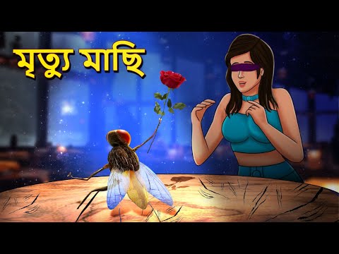 মৃত্যু মাছি | Bhuter Golpo | Bangla Horror Animation | Horror Stories in Bengali | Bangla Bhuter