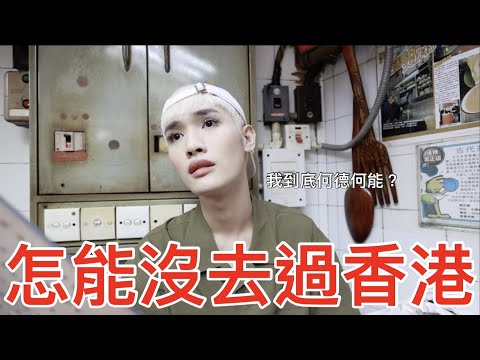 怎能沒去過香港！