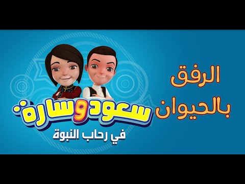 سعود وسارة في رحاب النبوة | الحلقة الثانية | الرفق بالحيوان بودكاست