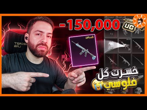 هذا شي خسرني 150 الف شدة