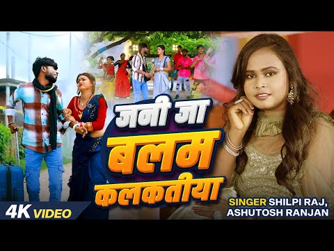 #VIDEO | जनी जा बलम कलकतीया | #Shilpi Raj, #Ashutosh Ranjan | Kalakatiya Balam | Bhojpuri Song 2024