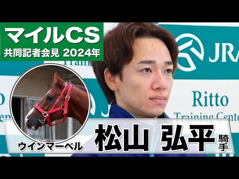 【マイルＣＳ2024】ウインマーベル・松山弘平騎手「初めての距離ですし挑戦者のつもりで一緒に頑張りたい」《JRA共同会見》