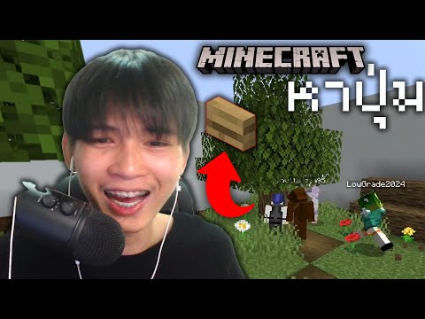 Minecraft ให้ชาวแก๊งมาหาปุ่มในแมพที่ผมสร้าง555+