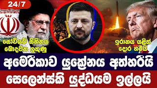 අමෙරිකාව යුක්‍රේනය අත්හරී/සෙලෙන්ස්කි යුද්ධය ඉල්ලයි/ගාසාහී ප්‍රහාර/ඉරානය දොර හරී-අද විදෙස් විත්ති