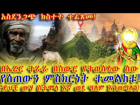 #አስደንጋጭ_ክስተት_ተፈጸመ_ኤረር_ተራራ_በስውር_የተወሰደው_ሰው_የሰጠውን-ምስክርነት_ተመልከቱ_ይህቺ_ውሃ_ስትሞላ_እኛ_ወደ_ዓለም_እንወጣለን!