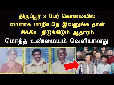 திருப்பூரில் 3 பேருக்கு எமனாக மாறியதே இவனுங்க தான் சிக்கிய பகீர் ஆதாரம் Tirupur palladam news tamil