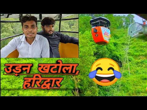 उड़न खटोला हरिद्वार | डरावना मंजर 😂 #sastakalakar #comedy #vlog #haridwar udan khatola