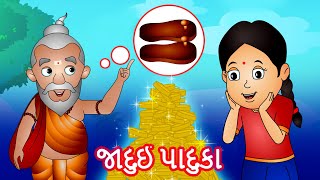 જાદુઈ પાદુકા | The Magical footwear Gujarati Story for Kids | જાદુઈ વાર્તાઓ By @JingleToonsGujarati