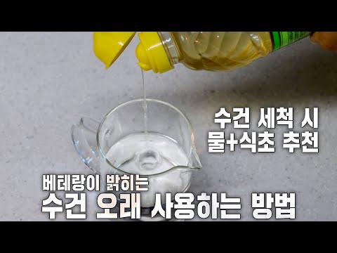 베테랑이 소개하는 수건 오래 사용하는 방법!