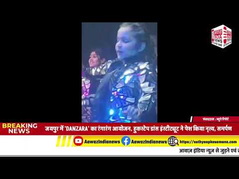 @jDANZARA' का रंगारंग आयोजन, हुकस्टेप डांस इंस्टीट्यूट ने किया नृत्य, समर्पण और कला का शानदार संगम