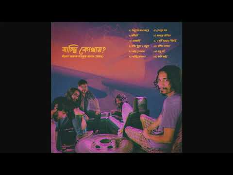 1. Kichu Chitkar Ache (āĻāĻŋāĻā§ āĻāĻŋā§āĻāĻžāϰ āĻāĻā§ ) - Album āϝāĻžāĻā§āĻāĻŋ āĻā§āĻĨāĻžā§? - HIGHWAY