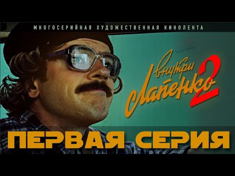 Внутри Лапенко 2. Серия 1