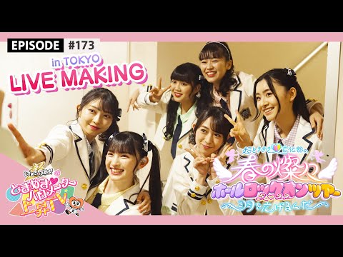 [Tokibaro TV] [BEHIND] Haru no Hall Tour Live Making in Nakano Sunplaza Hall / epi.173